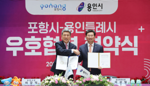 포항시-용인시 공동 발전 우호 협약 ‘탄탄’