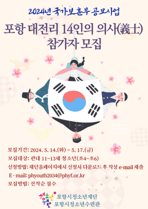 vhgkd청소년수련관, 항일독립운동  ‘포항 대전리 14인의 의사’ 모집