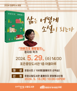 포은중앙도서관 5월 인문학 in 포항 정지아 작가 초청 강연