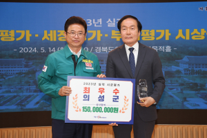 의성군, 3년 연속 정부합동 평가 군부 1위