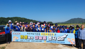 바르게살기운동의성군협의회, 도농상생 농촌일손돕기 호평