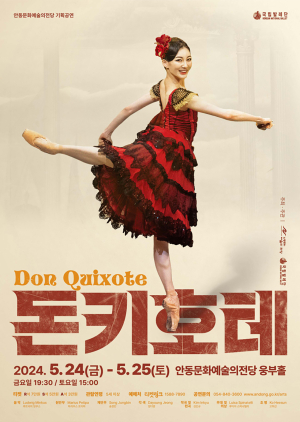 ‘돈키호테’ 모티브, 춤으로 감동 선사한다