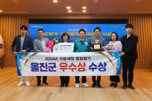 울진군, 2024년 지방세정 종합평가 우수상 수상