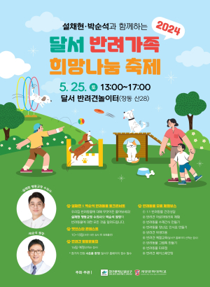 대구시 달서구 “반려가족과 교감하고 즐겨요”