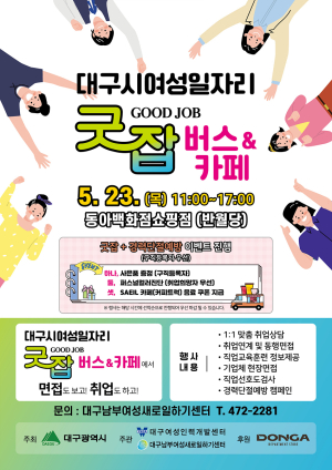 대구시,  23일 경단녀 취업상담 ‘굿잡 버스’ 운영