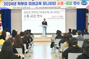 경북교육청, 학부모 미래교육 모니터단 소통ㆍ공감 연수