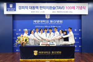 계명대 동산병원 ‘TAVI’ 100례 달성