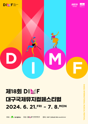 제18회 대구국제뮤지컬페스티벌 라인업 공개