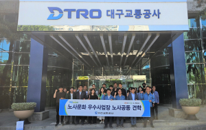 대구교통공사, 노사 상생문화 노하우 공유