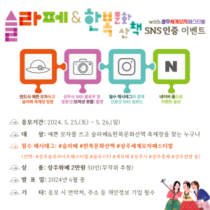 상주시, 슬라페ㆍ한복문화산책 SNS 인증 이벤트