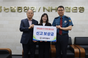성주경찰서, 보이스피싱 예방 금융기관 직원에 감사장ㆍ신고보상금 전달