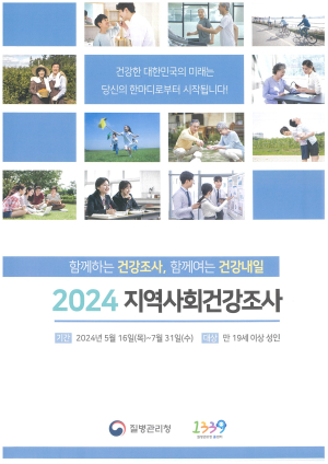 봉화군, 19세 이상 ‘지역사회건강조사’