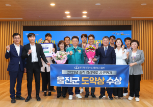 울진군, 시‧군 평가 실적향상...최우수 시‧군 선정