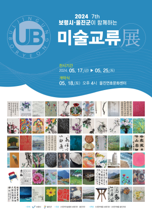 울진-보령 미술교류…동ㆍ서 화합 전시