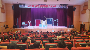 울진군가족센터, 모두를 위한 음악동화 오스카 공연