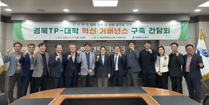 경북TP-대학 한자리에...혁신 거버넌스 구축 간담회