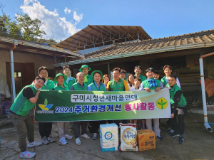 구미청년새마을연대, 희망 나눔 깨끗한 집 만들기