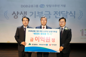 ‘창립 13주년’ DGB금융그룹, 지역사회 기부
