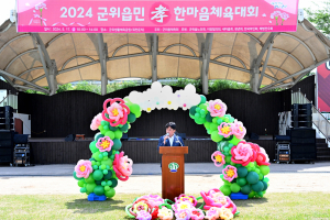 대구시 군위읍체육회, 2024년 효 체육대회 성료