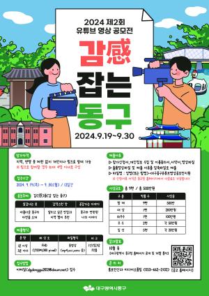 대구시 동구, 유튜브 영상 공모전 개최