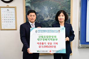 산림조합중앙회 대구경북지역본부, 대구 동구청에 후원금 기탁