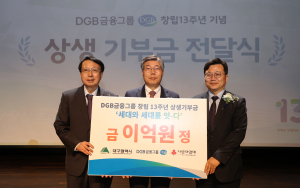 창립 13주년 DGB금융, 지역상생 기부 2억 쾌척
