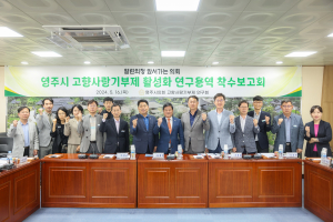 영주시의회, 고향사랑기부제 활성화 연구 착수보고회