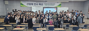 포항대 간호학과, 산업체 전문가 초청 특강