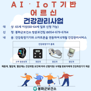 봉화군 “스마트기기로 건강관리하세요”