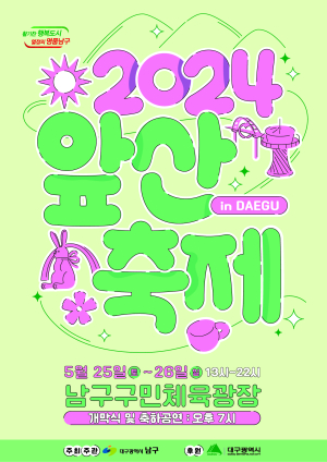 대구시 남구, 5월25~26일까지 앞산축제