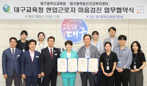 대구시교육청-대구광역정신건강복지센터, 현업근로자의 정신건강 관리 체계 구축 업무 협약 체결