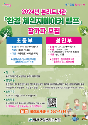 대구시 달서구립본리도서관 ‘환경 체인지메이커 캠프’ 참가자 모집