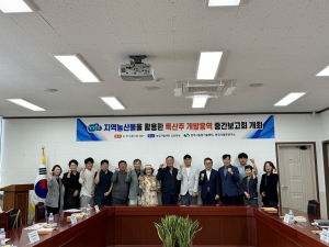 상주시농기센터, 특산주 개발용역 보고회