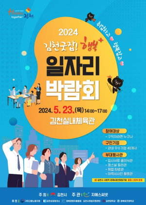 김천시 ‘2024 일자리 박람회’