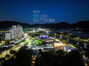 성주참외&생명문화축제 성료