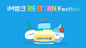 DGB대구은행, 시중은행 전환 기념 대고객 감사 ‘iM뱅크 Re–Born 페스티벌’