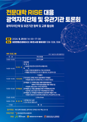 전문대교협, 전문대학 RISE 대응 광역자치단체ㆍ유관기관 토론회 개최