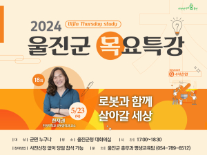 제18회 울진군 목요특강...로봇, 인간을 구하다!