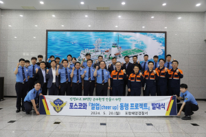포항해경, 포스코와 함께하는 혁신활동 발대식