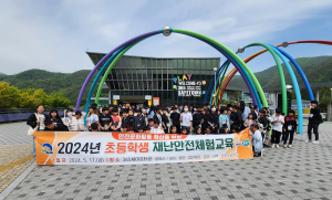 봉화군, 초등학생 재난안전체험교육 실시