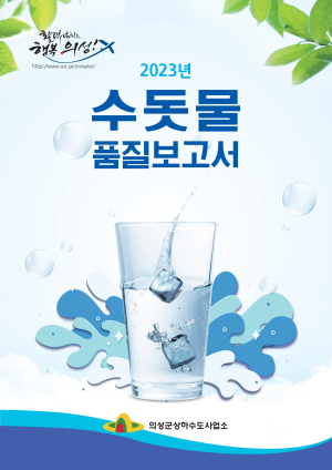 의성군 “수돗물 안심하고 사용하세요”