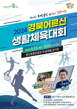 경북도, 울진서 ‘어르신 화합과 축제의 장’ 개최