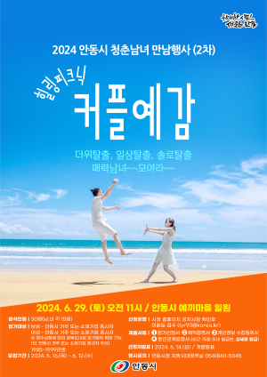안동시, ‘커플예감! 힐링피크닉(2차)’ 개최