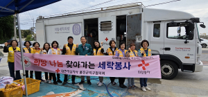 대한적십자사 울진지구협의회, 이동세탁 봉사