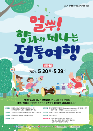 칠곡문화관광재단, 전통여행  참여 유아기관 모집