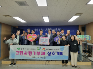 김천시 상하수도과-상주시 상하수도사업소 고향사랑기부제 상호 기부