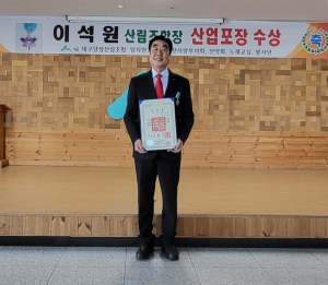 이석원 대구달성산림조합장 ‘산업포장’ 영예