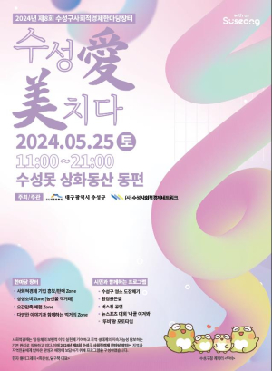수성구 사회적경제 한마당장터 열린다