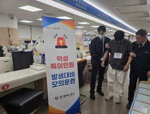 대구시 중구, 특이민원 발생 대응 모의훈련