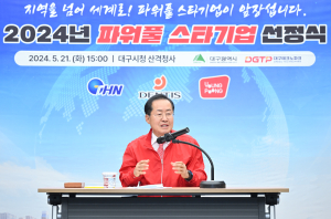 대구시, ‘파워풀 스타기업’ 선정